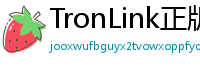 TronLink正版验证下载